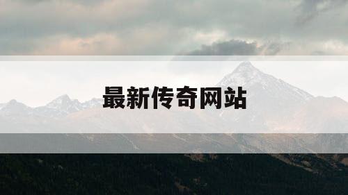 最新传奇网站