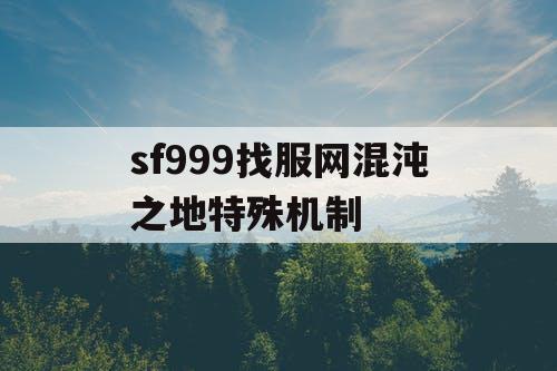 sf999找服网混沌之地特殊机制