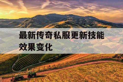 最新传奇私服更新技能效果变化 最新传奇私服更新技能效果变化