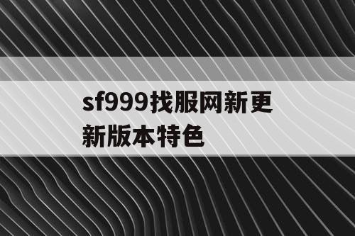 sf999找服网新更新版本特色