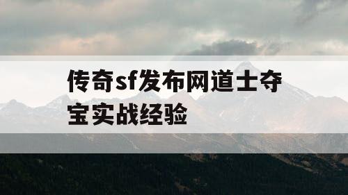 传奇sf发布网道士夺宝实战经验