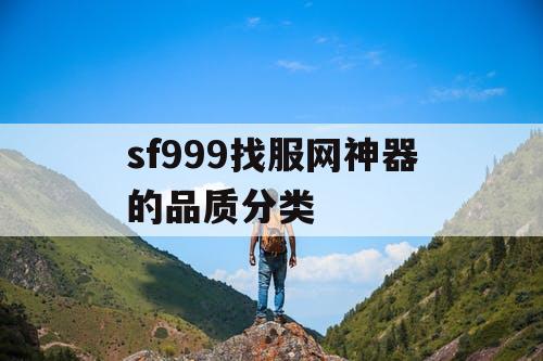 sf999找服网神器的品质分类