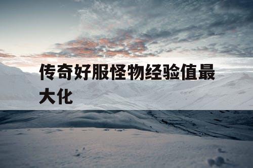 传奇好服怪物经验值最大化