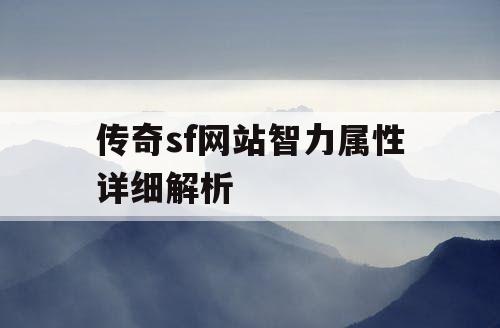 传奇sf网站智力属性详细解析