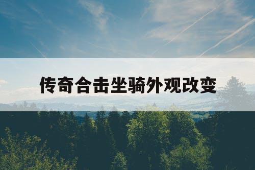 传奇合击坐骑外观改变
