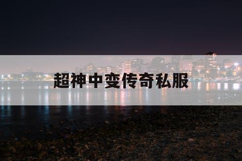 超神中变传奇私服