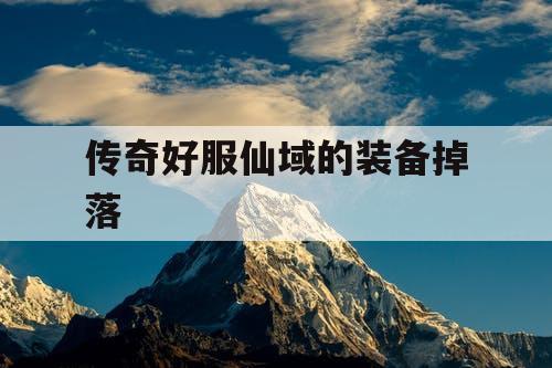 传奇好服仙域的装备掉落