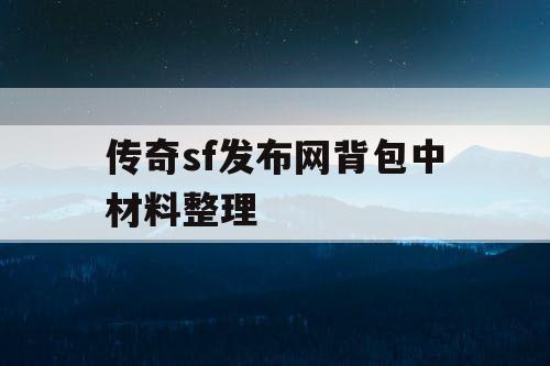 传奇sf发布网背包中材料整理