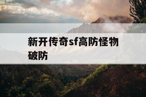 新开传奇sf高防怪物破防