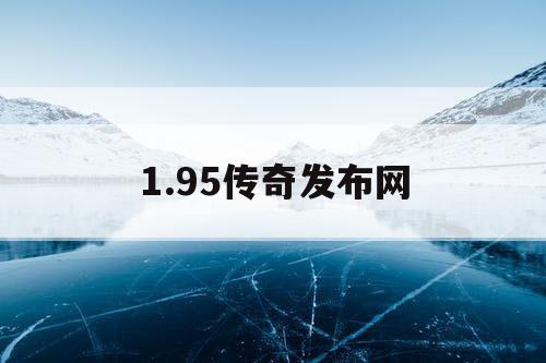 1.95传奇发布网