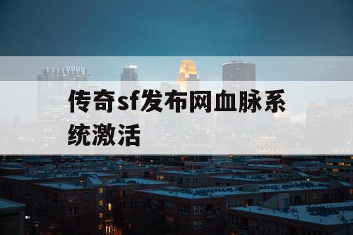 传奇sf发布网血脉系统激活
