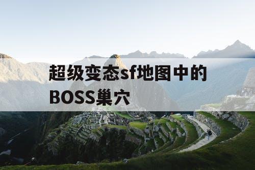 超级变态sf地图中的BOSS巢穴