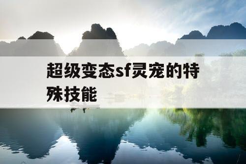 超级变态sf灵宠的特殊技能