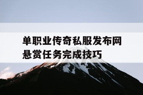 单职业传奇私服发布网悬赏任务完成技巧