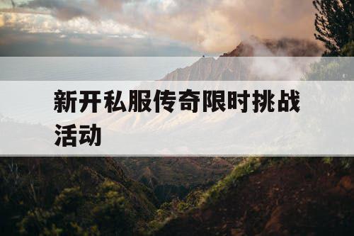 新开私服传奇限时挑战活动