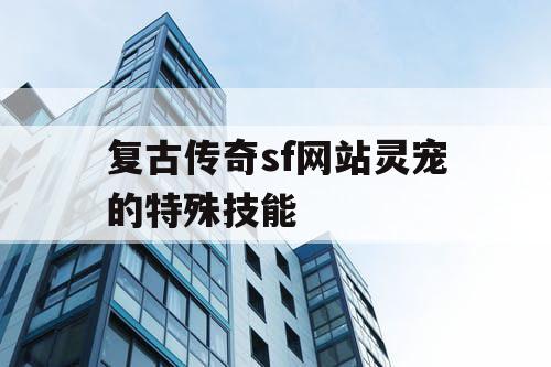 复古传奇sf网站灵宠的特殊技能