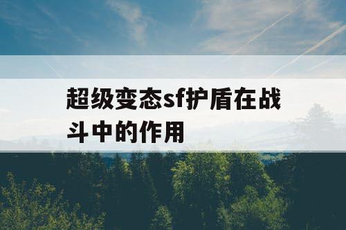 超级变态sf护盾在战斗中的作用
