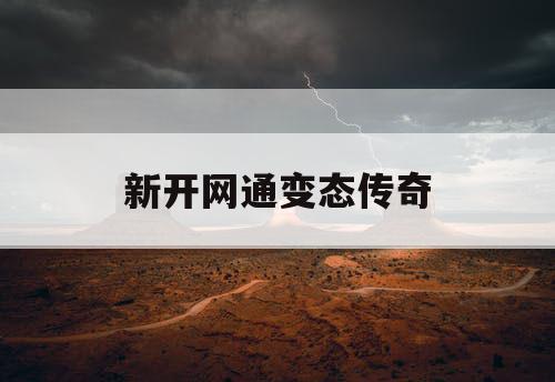 新开网通变态传奇