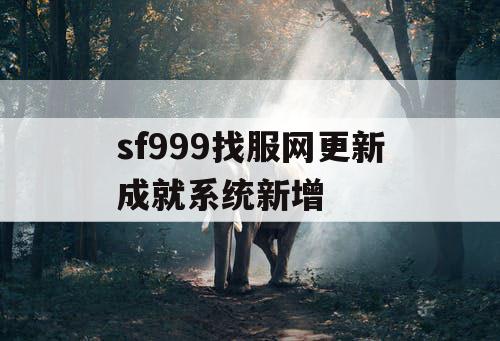 sf999找服网更新成就系统新增