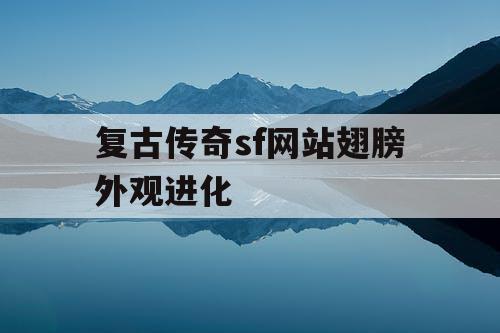 复古传奇sf网站翅膀外观进化