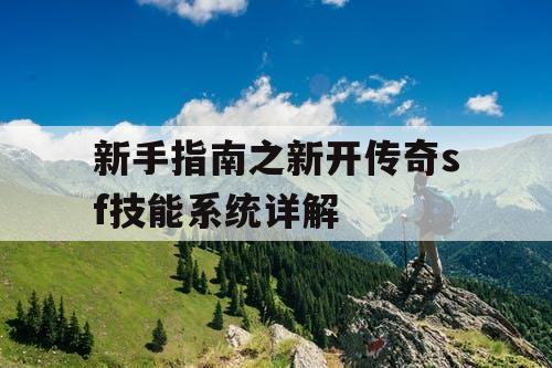 新手指南之新开传奇sf技能系统详解 新手指南之新开传奇sf技能系统详解