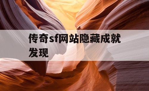 传奇sf网站隐藏成就发现