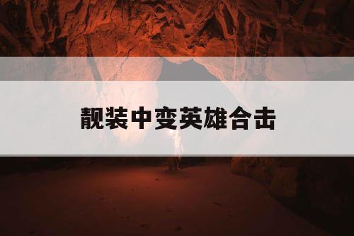 靓装中变英雄合击 靓装中变英雄合击