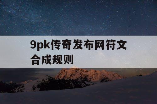 9pk传奇发布网符文合成规则