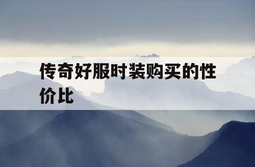 传奇好服时装购买的性价比