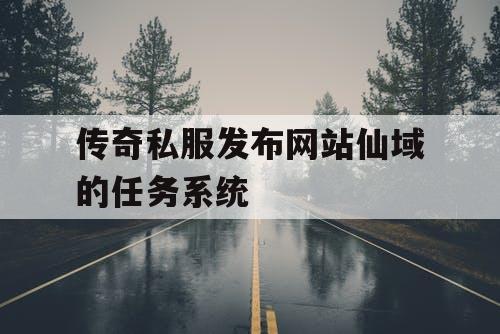 传奇私服发布网站仙域的任务系统