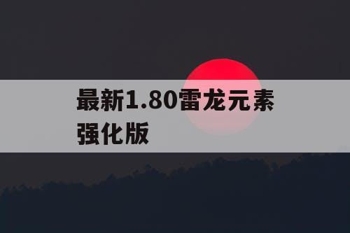 最新1.80雷龙元素强化版