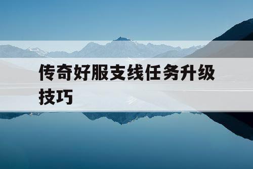 传奇好服支线任务升级技巧