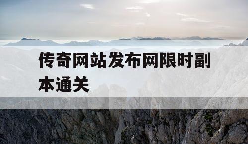 传奇网站发布网限时副本通关