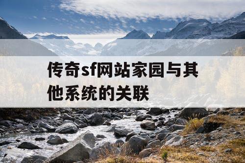 传奇sf网站家园与其他系统的关联