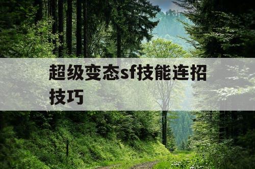 超级变态sf技能连招技巧