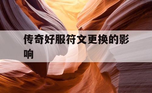 传奇好服符文更换的影响