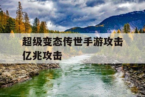 超级变态传世手游攻击亿兆攻击