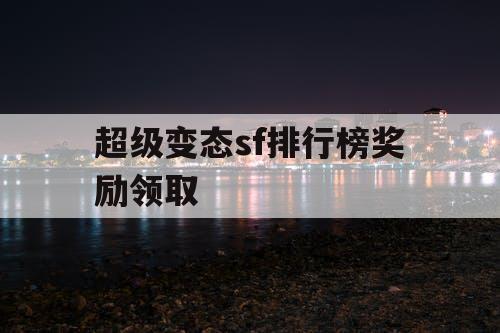 超级变态sf排行榜奖励领取