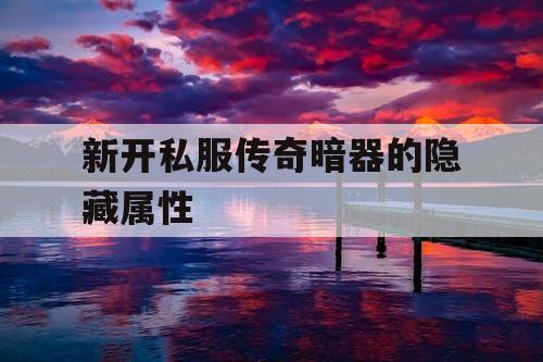 新开私服传奇暗器的隐藏属性