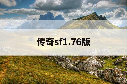 传奇sf1.76版