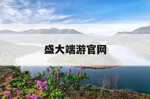 盛大端游官网 盛大端游官网