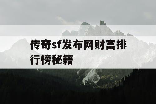 传奇sf发布网财富排行榜秘籍
