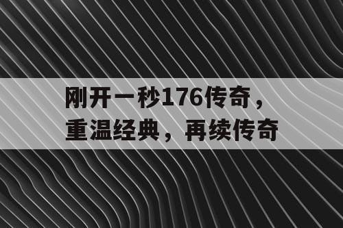 刚开一秒176传奇，重温经典，再续传奇