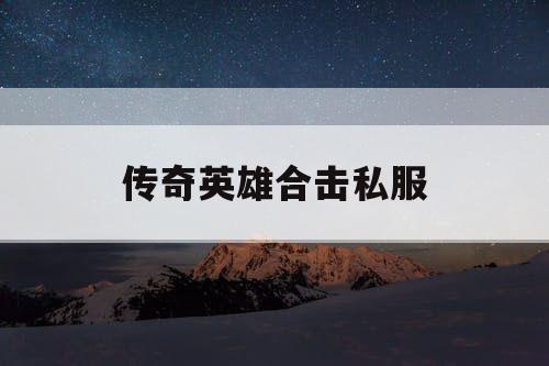 传奇英雄合击私服