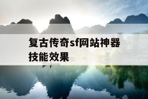 复古传奇sf网站神器技能效果