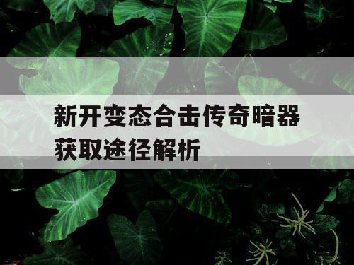 新开变态合击传奇暗器获取途径解析