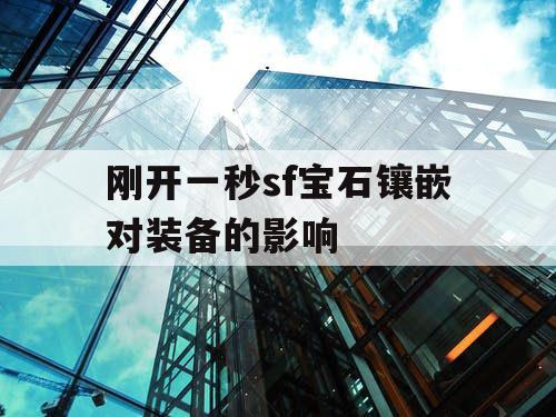 刚开一秒sf宝石镶嵌对装备的影响