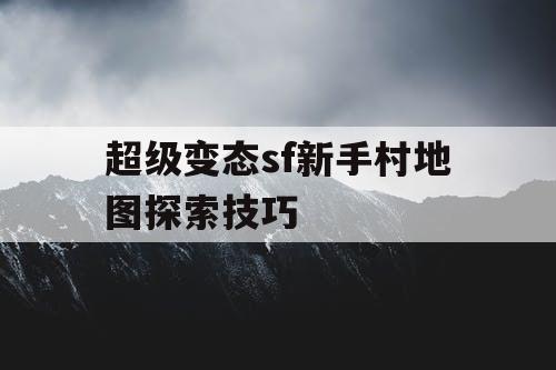 超级变态sf新手村地图探索技巧