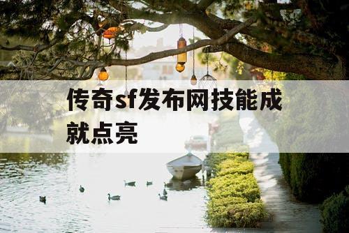 传奇sf发布网技能成就点亮 传奇sf发布网技能成就点亮