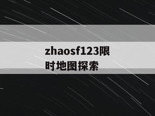 zhaosf123限时地图探索